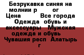 Безрукавка синяя на молнии р.56-58 ог 130 › Цена ­ 500 - Все города Одежда, обувь и аксессуары » Мужская одежда и обувь   . Чувашия респ.,Алатырь г.